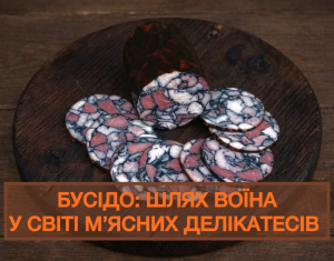 Бусідо: шлях воїна у світі м’ясних делікатесів