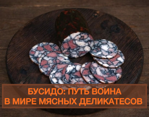 Бусидо: путь воина в мире мясных деликатесов