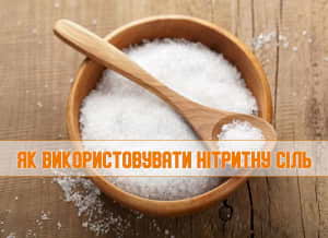 Навіщо потрібна нітритна сіль та як її використовувати