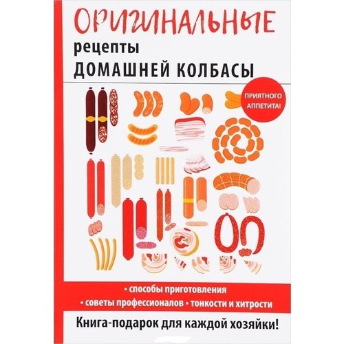 Книга с рецептами колбасы